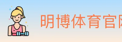 明博体育官网 logo